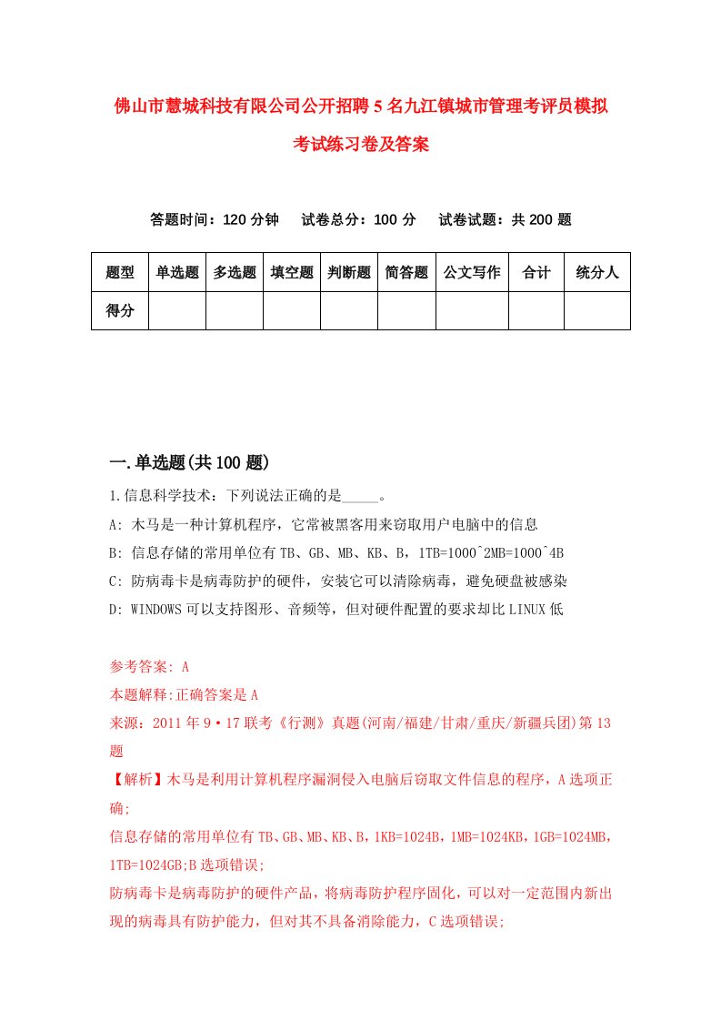 佛山市慧城科技有限公司公开招聘5名九江镇城市管理考评员模拟考试练习卷及答案第4套