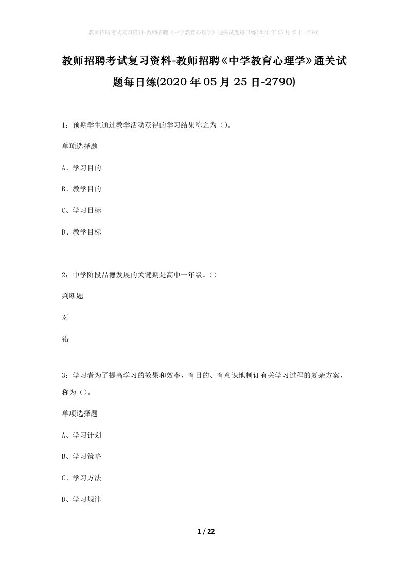 教师招聘考试复习资料-教师招聘中学教育心理学通关试题每日练2020年05月25日-2790