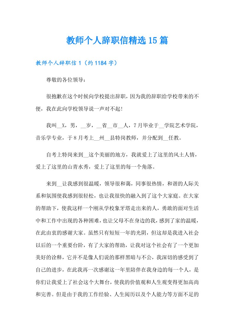 教师个人辞职信精选15篇