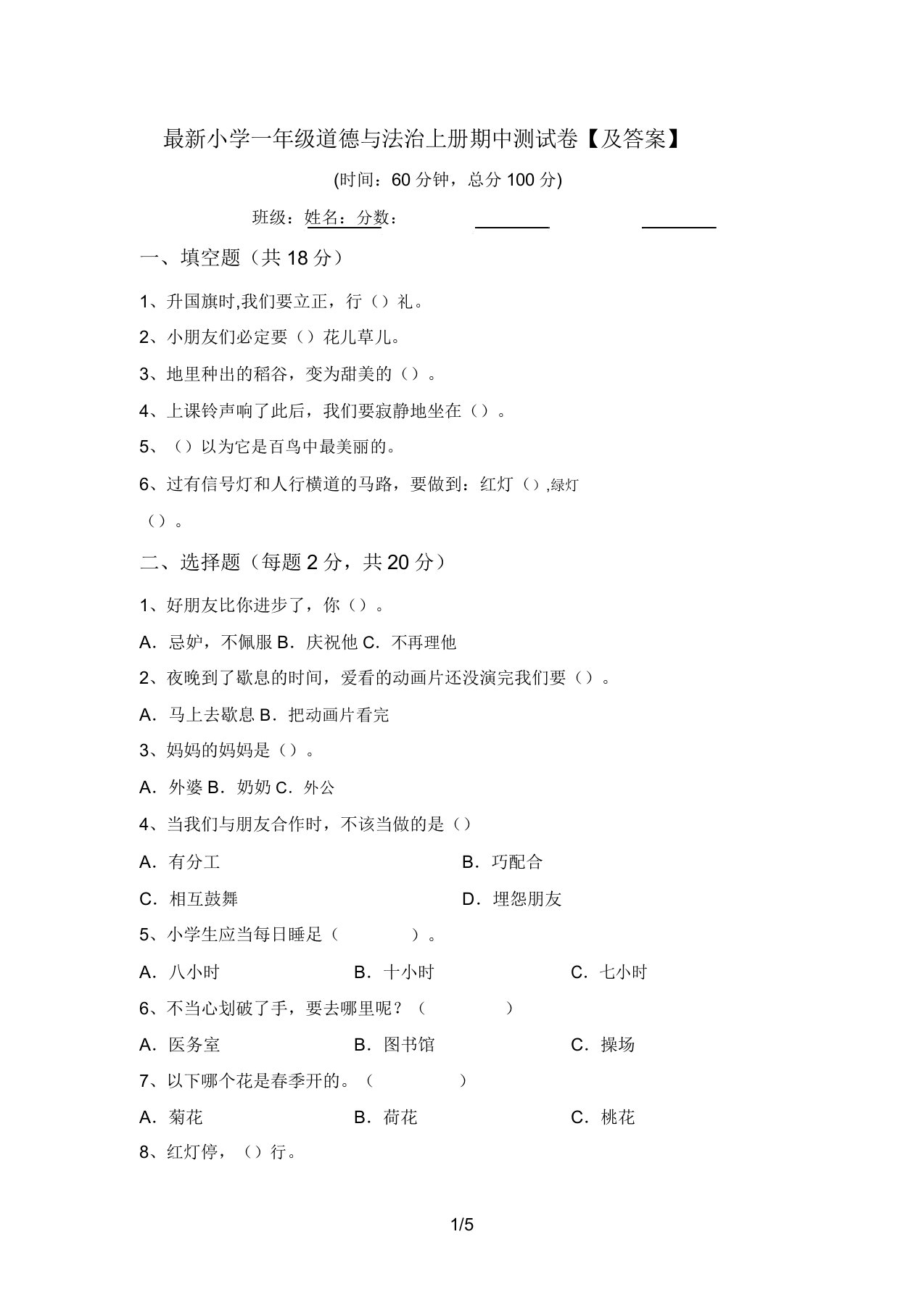 最新小学一年级道德与法治上册期中测试卷【及答案】