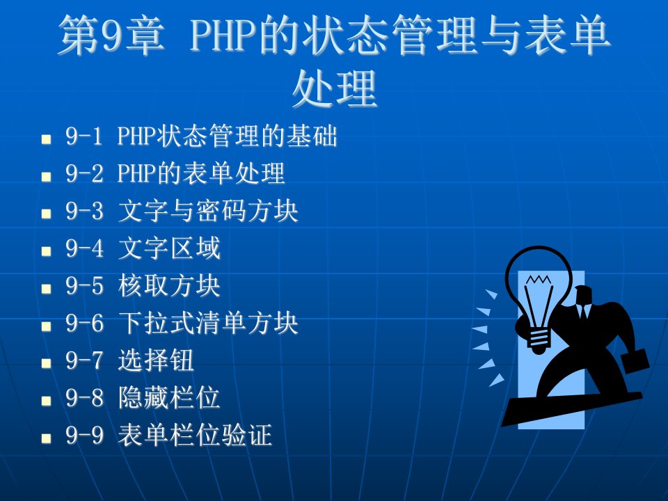 PHP的状态管理与表单处理