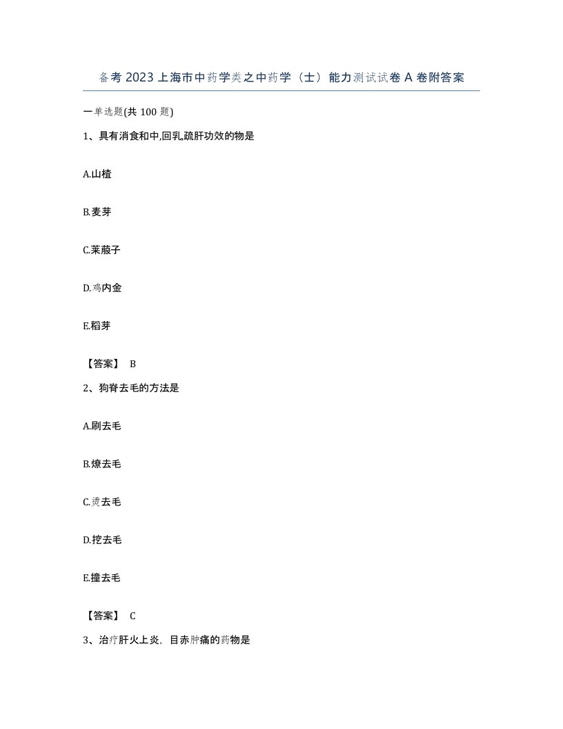 备考2023上海市中药学类之中药学士能力测试试卷A卷附答案