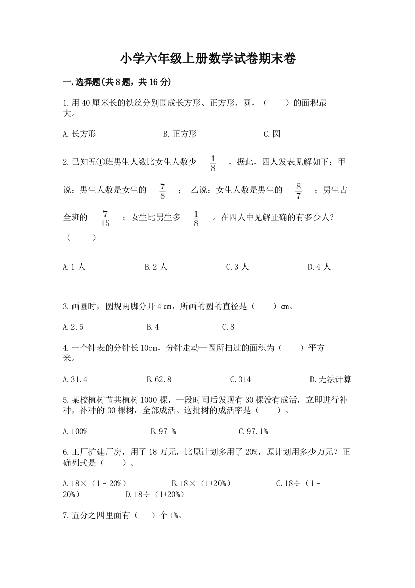 小学六年级上册数学试卷期末卷附参考答案ab卷