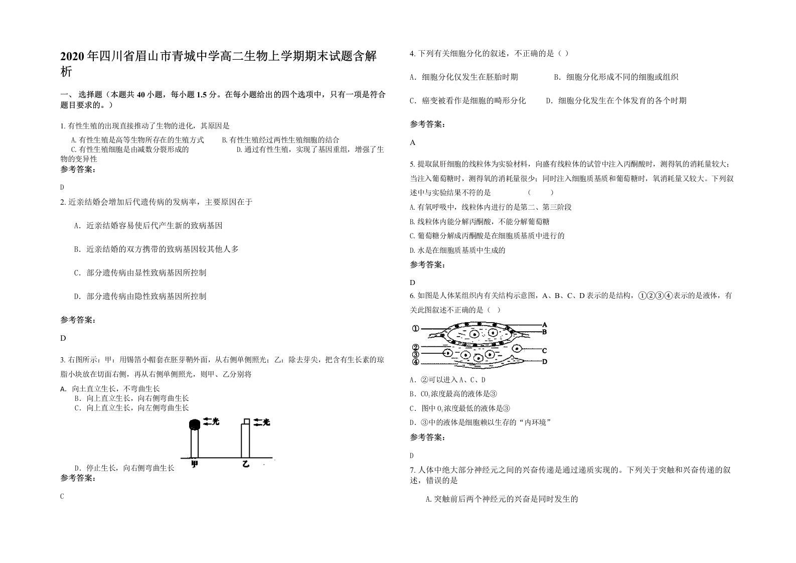 2020年四川省眉山市青城中学高二生物上学期期末试题含解析