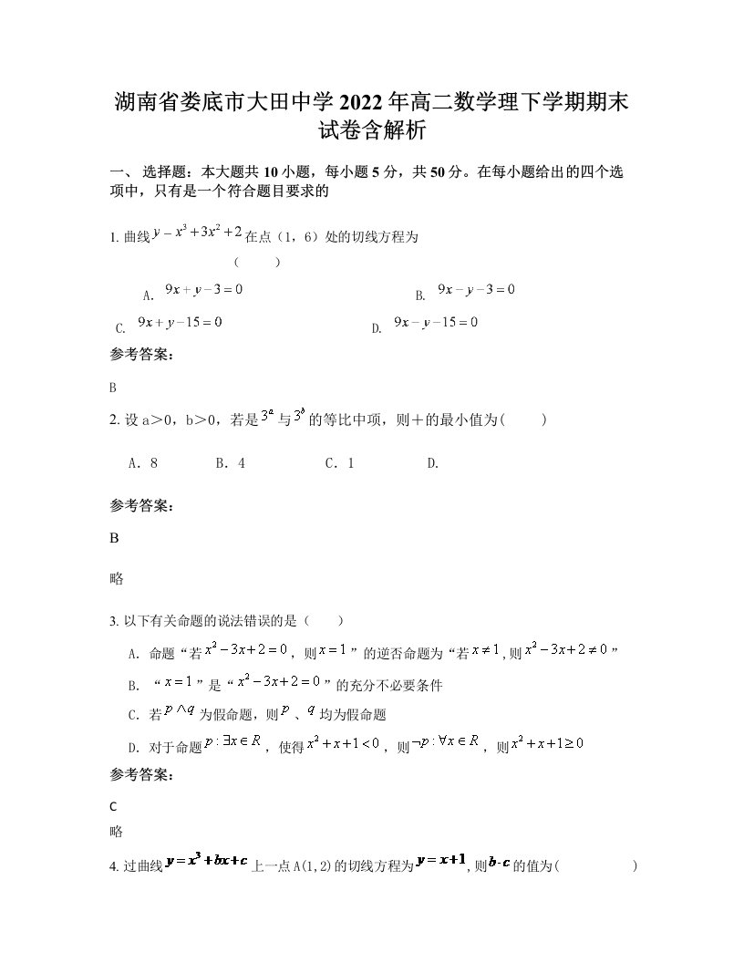 湖南省娄底市大田中学2022年高二数学理下学期期末试卷含解析