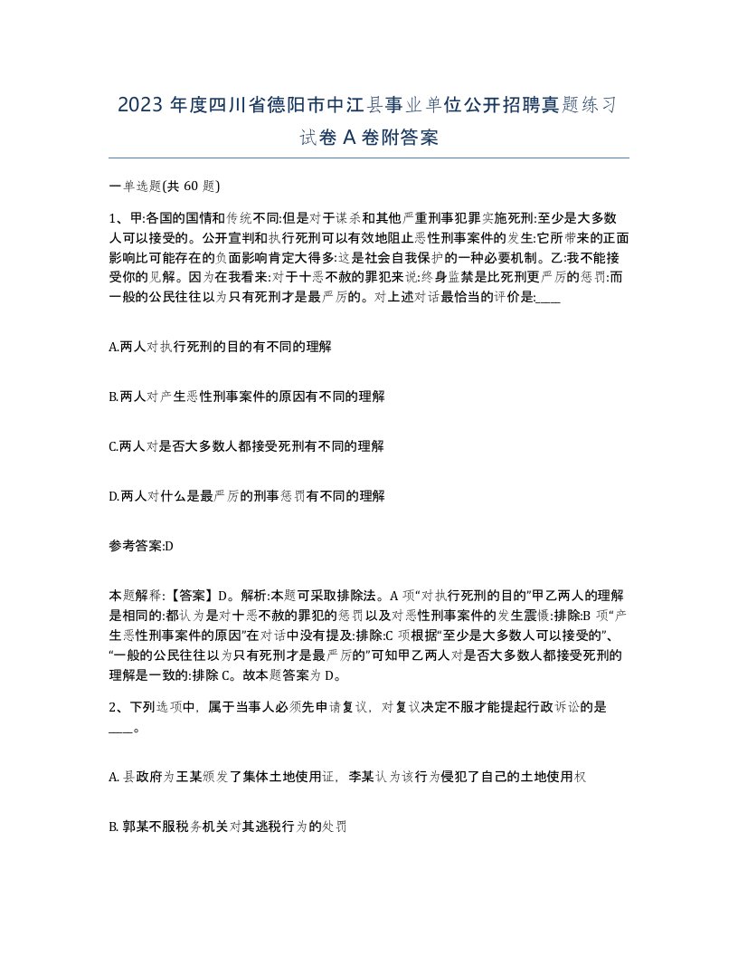 2023年度四川省德阳市中江县事业单位公开招聘真题练习试卷A卷附答案