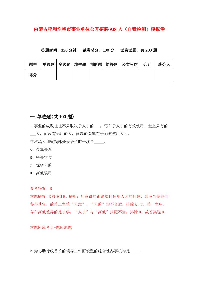 内蒙古呼和浩特市事业单位公开招聘938人自我检测模拟卷第0版