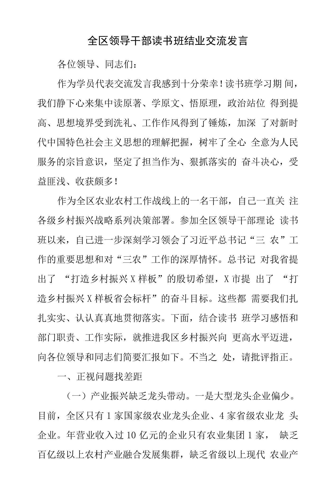 全区领导干部读书班结业交流发言.doc