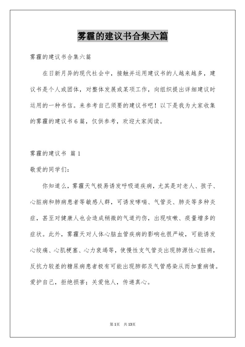 雾霾的建议书合集六篇