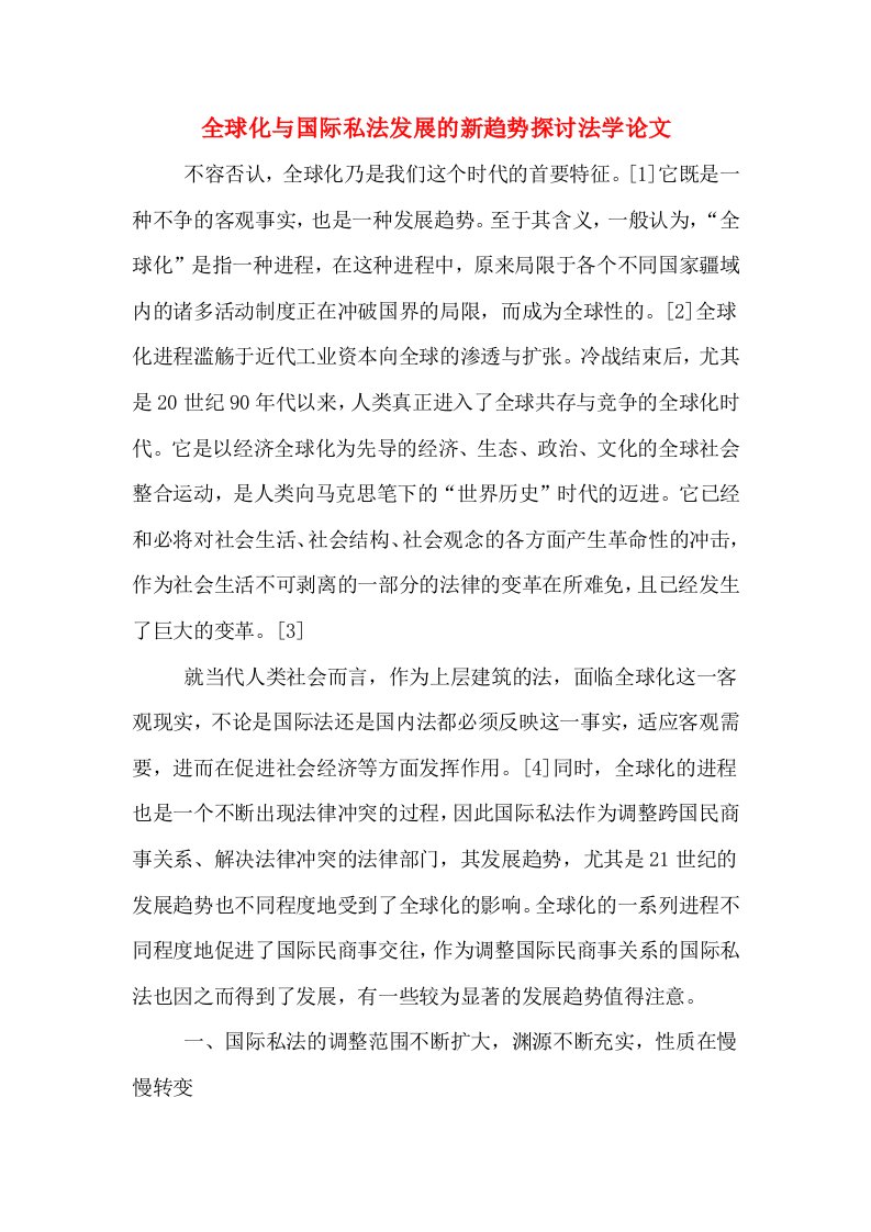 全球化与国际私法发展的新趋势探讨法学论文