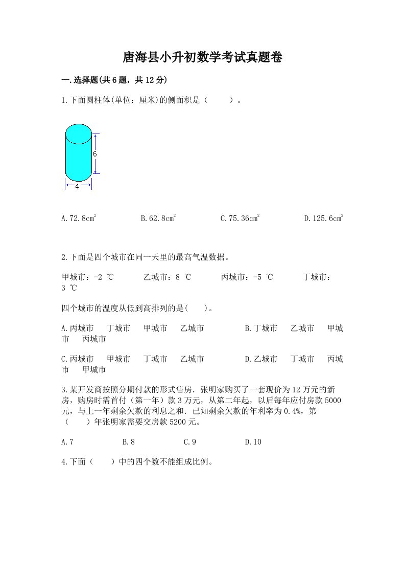 唐海县小升初数学考试真题卷最新