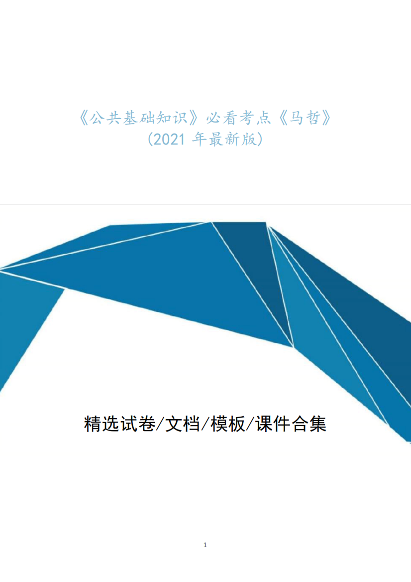 《公共基础知识》必看考点题库解析《马哲》(2021年最新版)