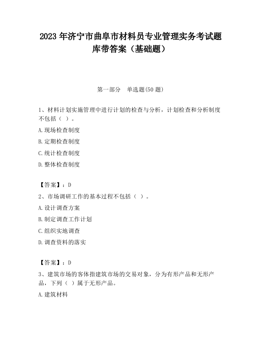 2023年济宁市曲阜市材料员专业管理实务考试题库带答案（基础题）