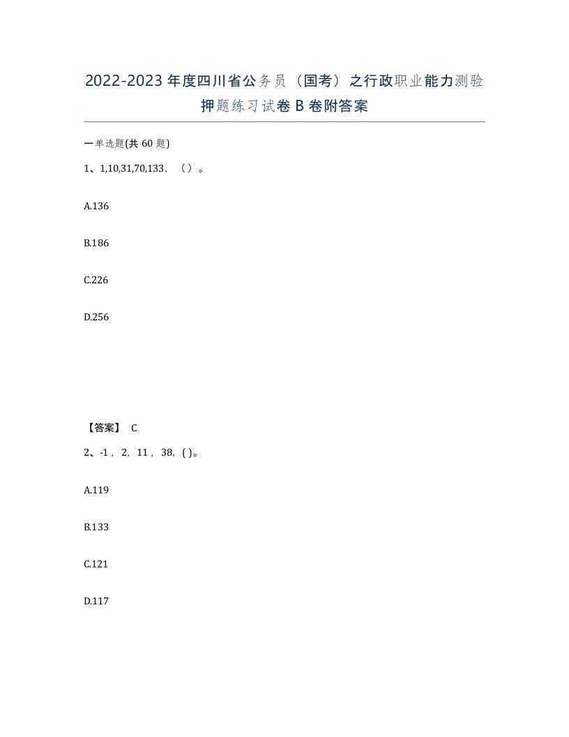 2022-2023年度四川省公务员国考之行政职业能力测验押题练习试卷B卷附答案