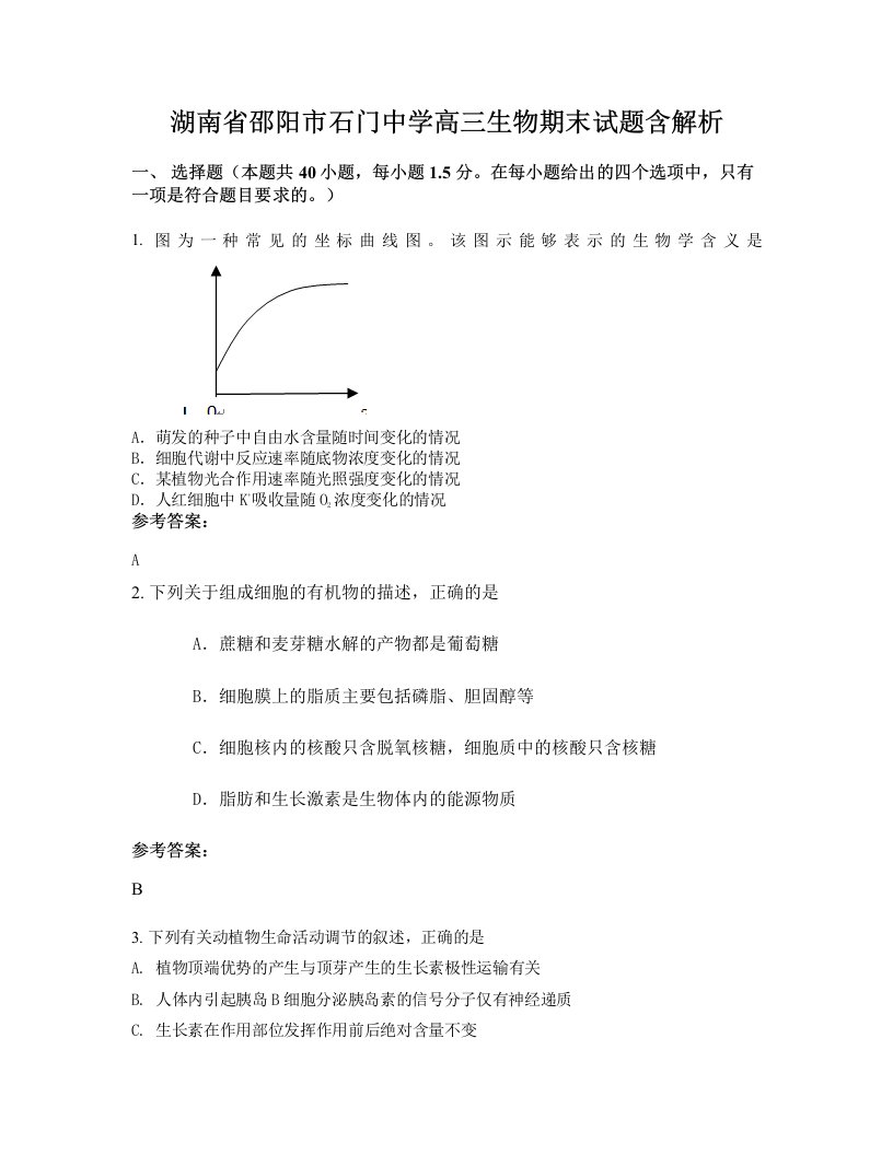 湖南省邵阳市石门中学高三生物期末试题含解析