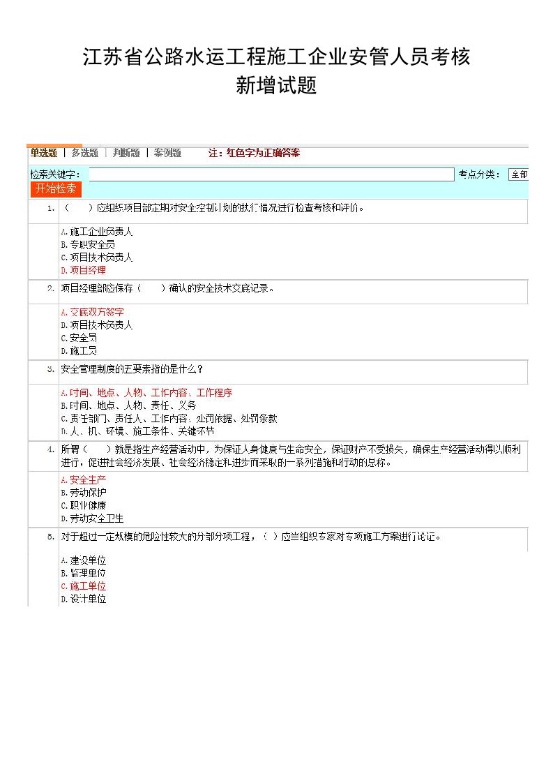 公路水运安全员新增题库