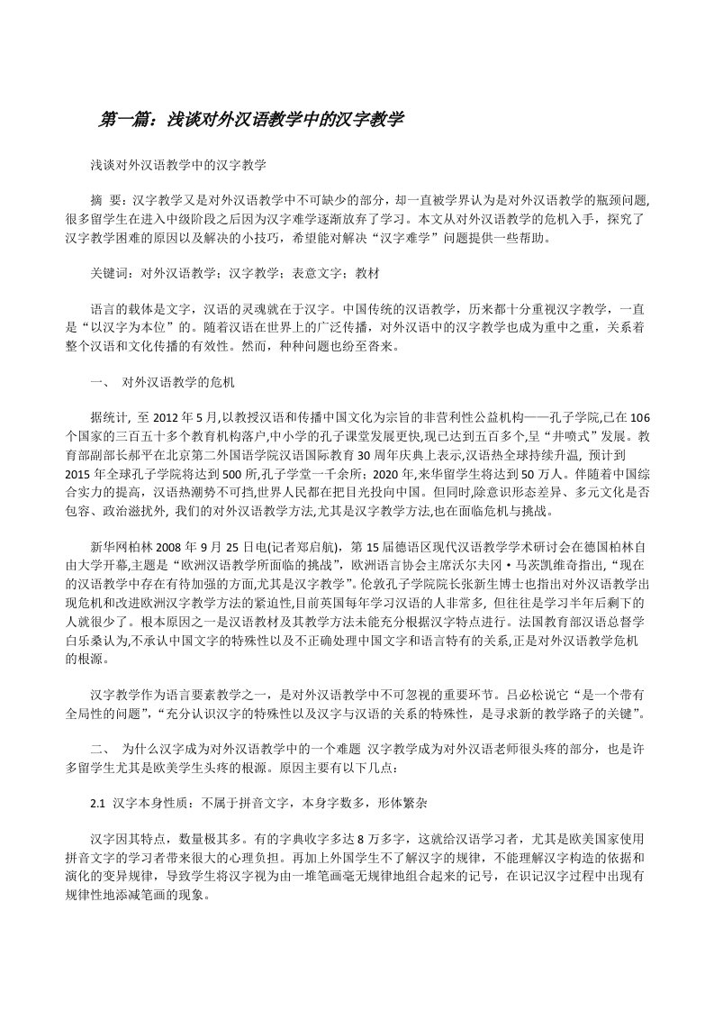 浅谈对外汉语教学中的汉字教学[修改版]