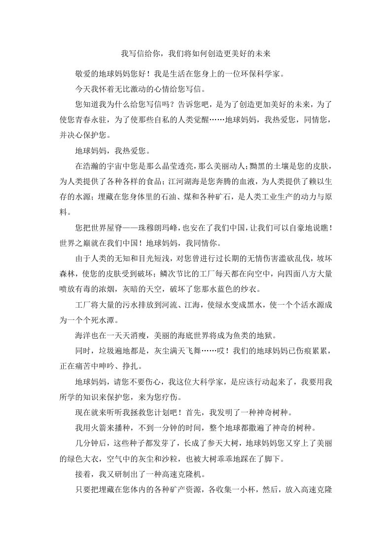 我写信给你我们将如何创造更美好的未来