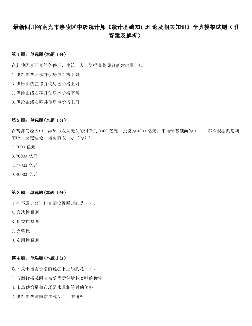 最新四川省南充市嘉陵区中级统计师《统计基础知识理论及相关知识》全真模拟试题（附答案及解析）