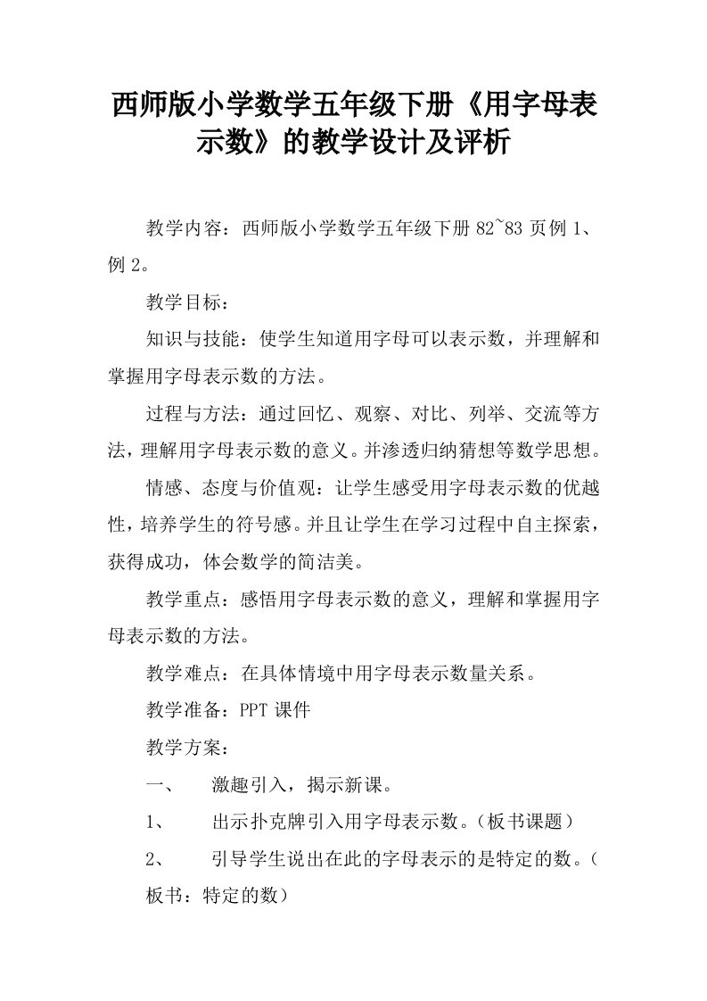 西师版小学数学五年级下册《用字母表示数》的教学设计及评析