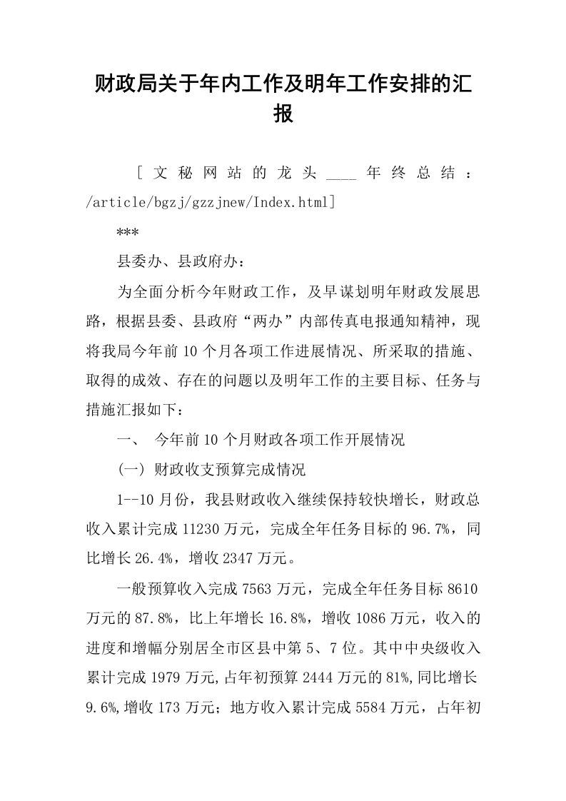 财政局关于年内工作及明年工作安排的汇报.docx