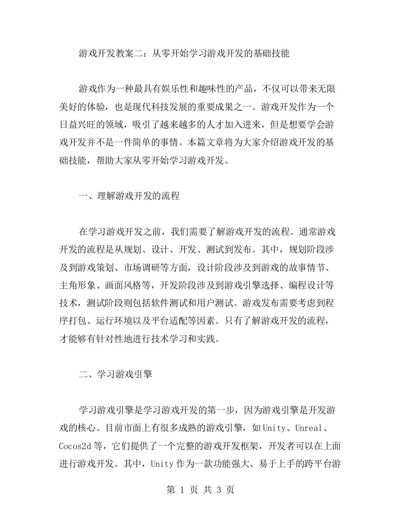 游戏开发教案二：从零开始学习游戏开发的基础技能