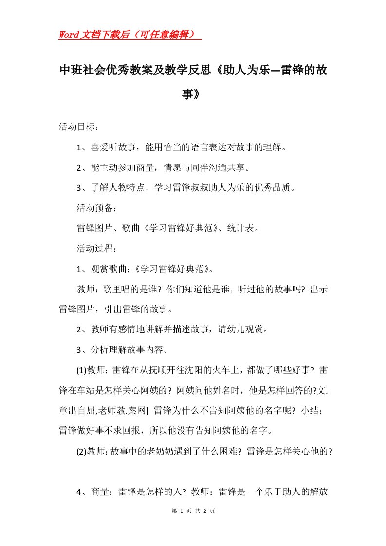 中班社会优秀教案及教学反思助人为乐雷锋的故事