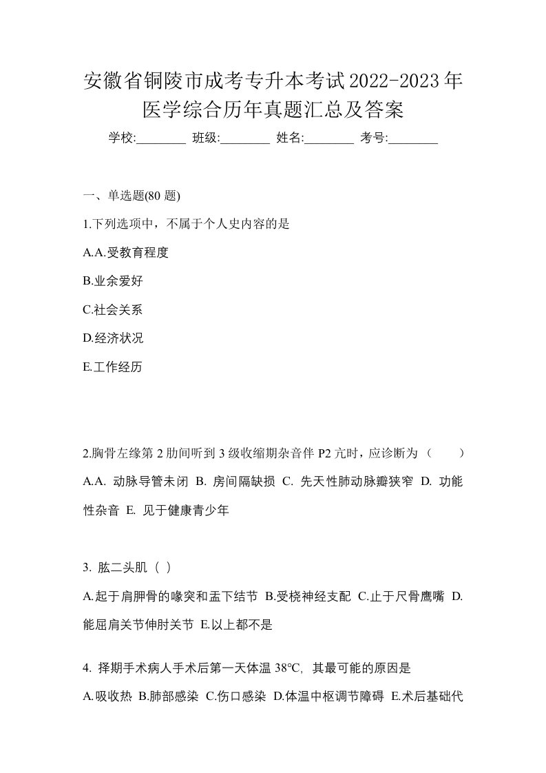 安徽省铜陵市成考专升本考试2022-2023年医学综合历年真题汇总及答案