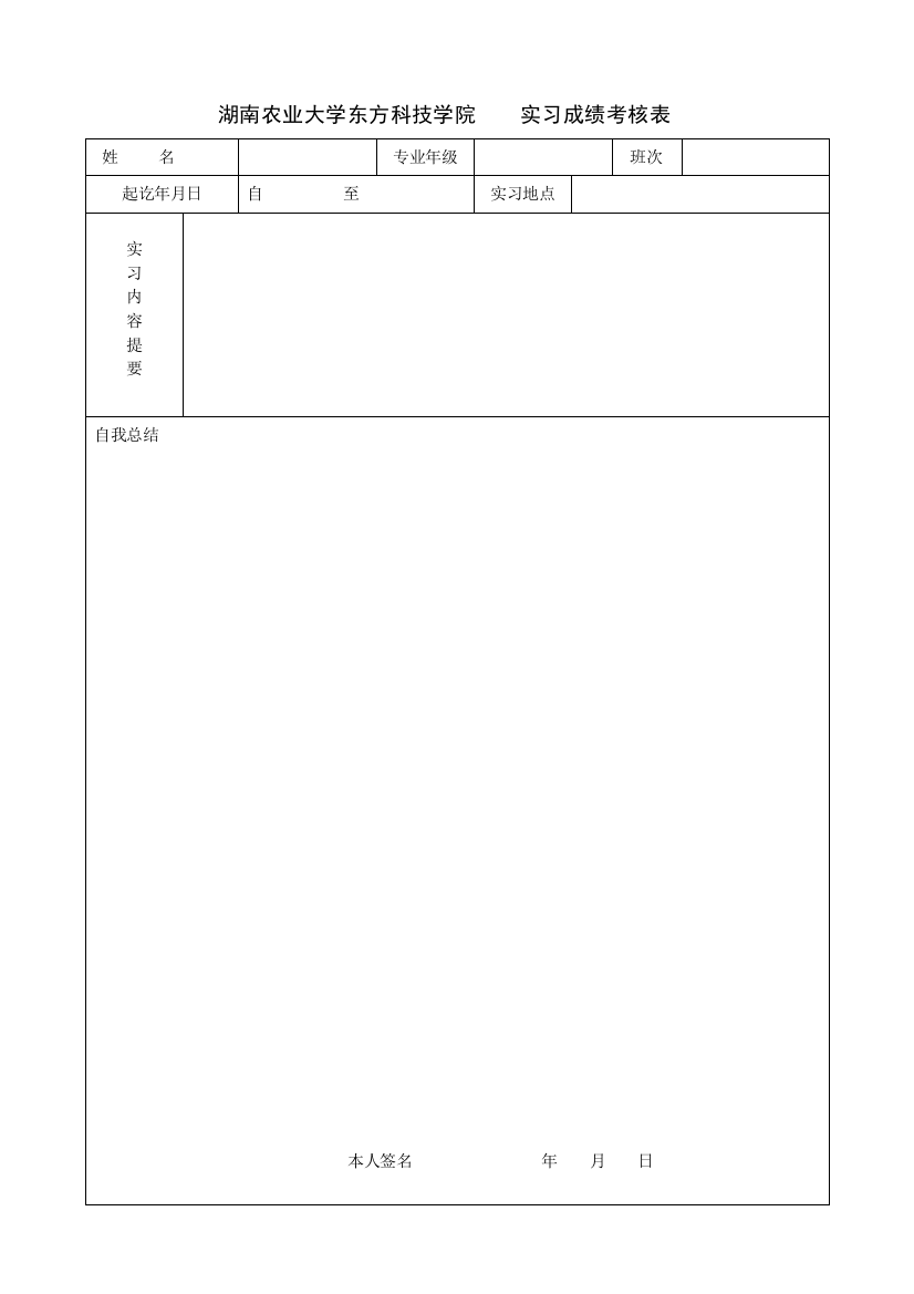 2013年湖南农业大学东方科技学院毕业实习成绩考核表