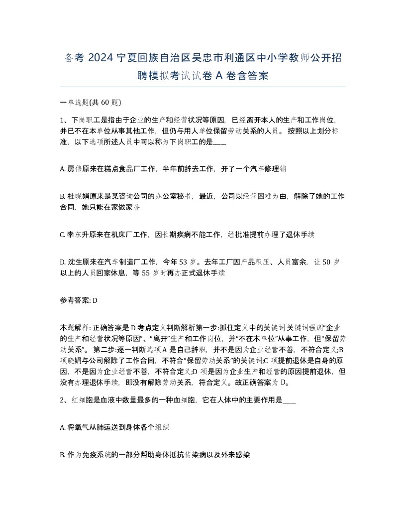 备考2024宁夏回族自治区吴忠市利通区中小学教师公开招聘模拟考试试卷A卷含答案