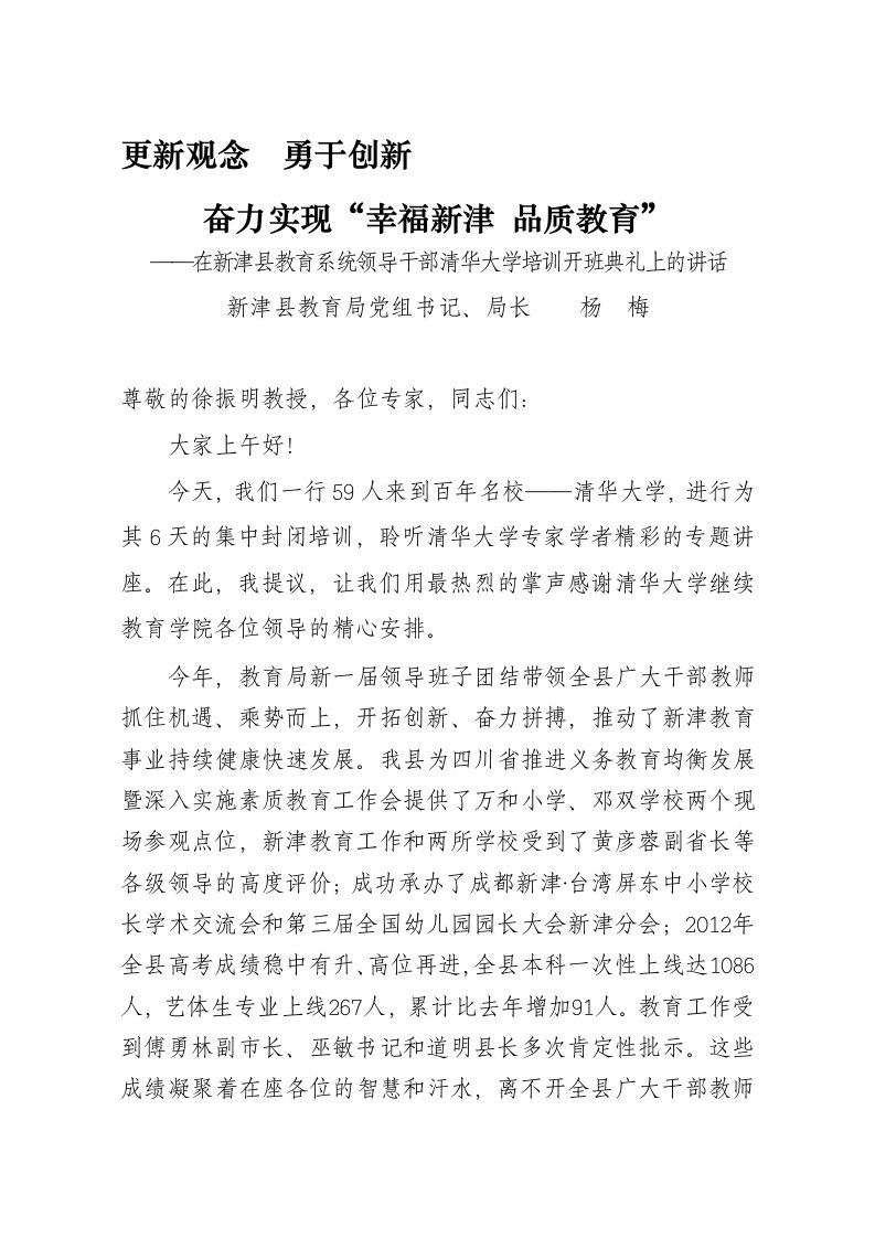 在清华大学校长(园长)培训班上的讲话