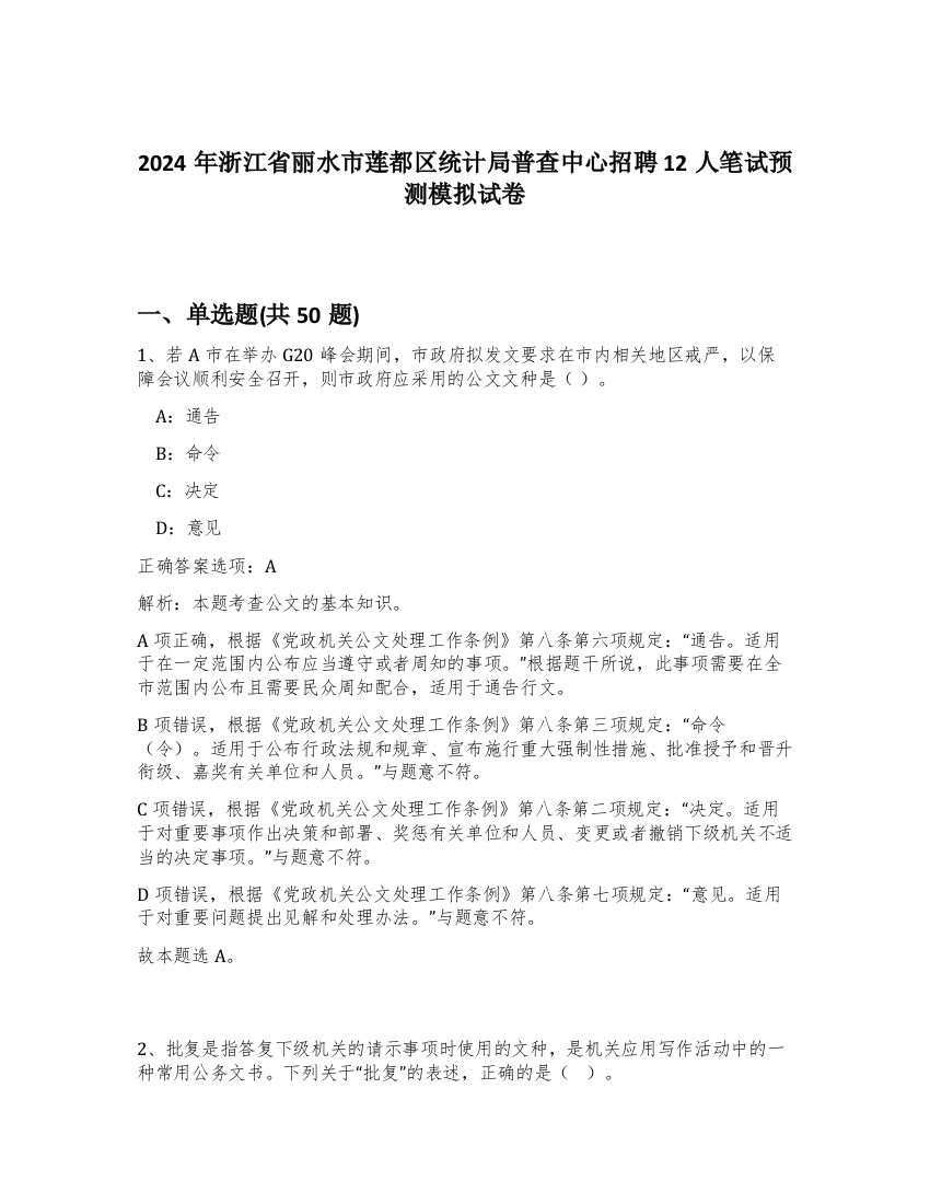 2024年浙江省丽水市莲都区统计局普查中心招聘12人笔试预测模拟试卷-77