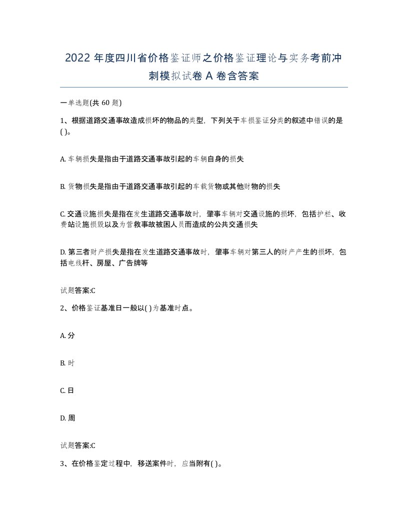 2022年度四川省价格鉴证师之价格鉴证理论与实务考前冲刺模拟试卷A卷含答案