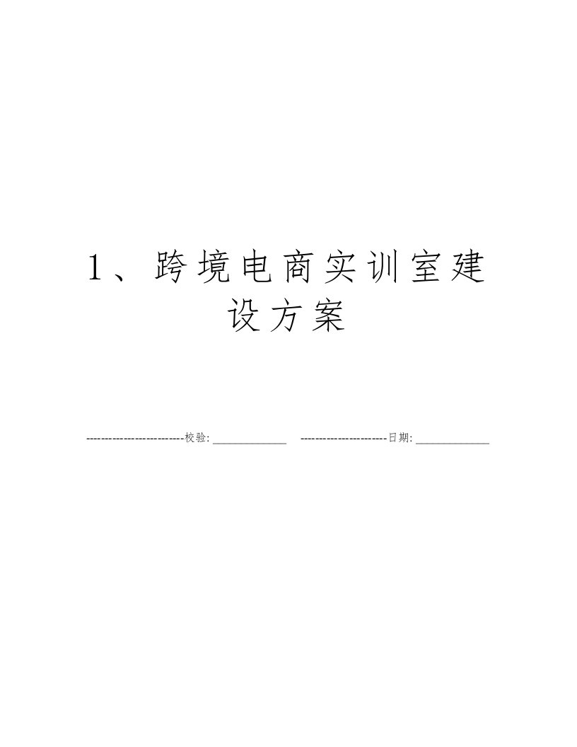 1、跨境电商实训室建设方案