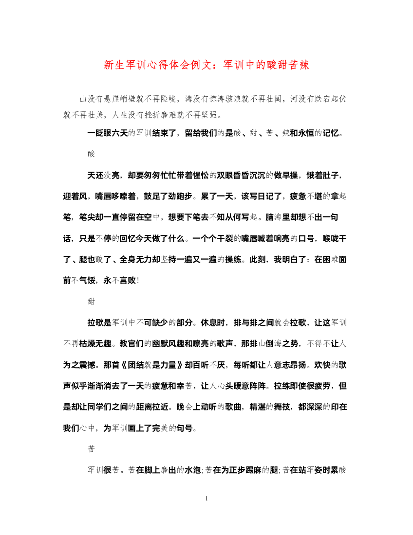 精编新生军训心得体会例文军训中的酸甜苦辣