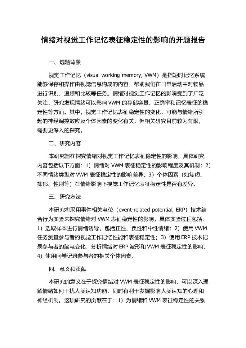 情绪对视觉工作记忆表征稳定性的影响的开题报告