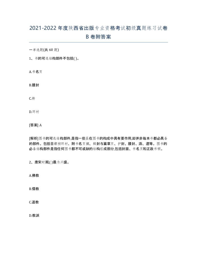 2021-2022年度陕西省出版专业资格考试初级真题练习试卷B卷附答案