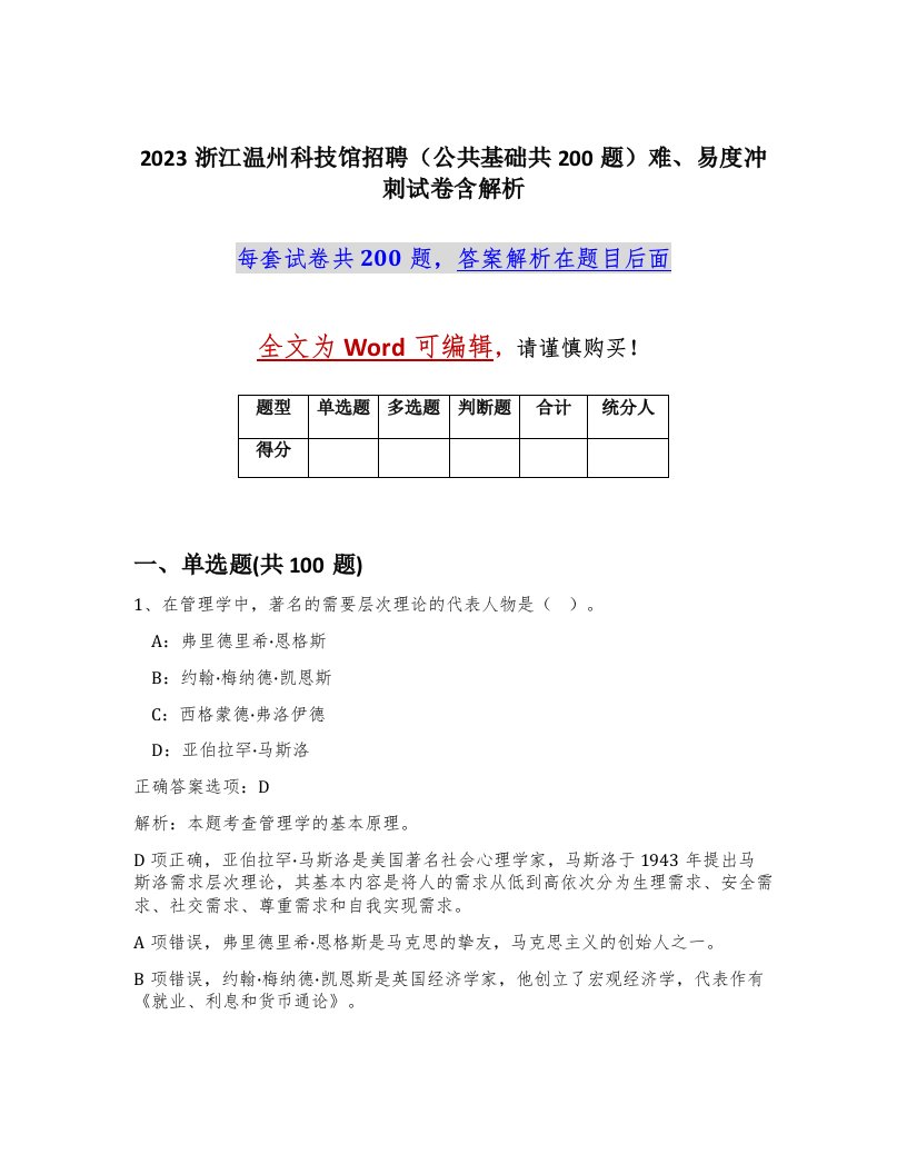 2023浙江温州科技馆招聘公共基础共200题难易度冲刺试卷含解析