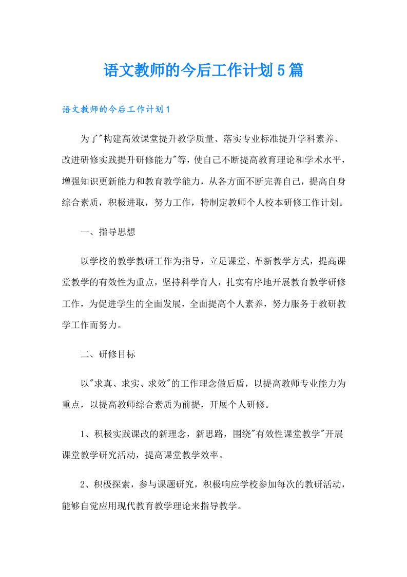 语文教师的今后工作计划5篇