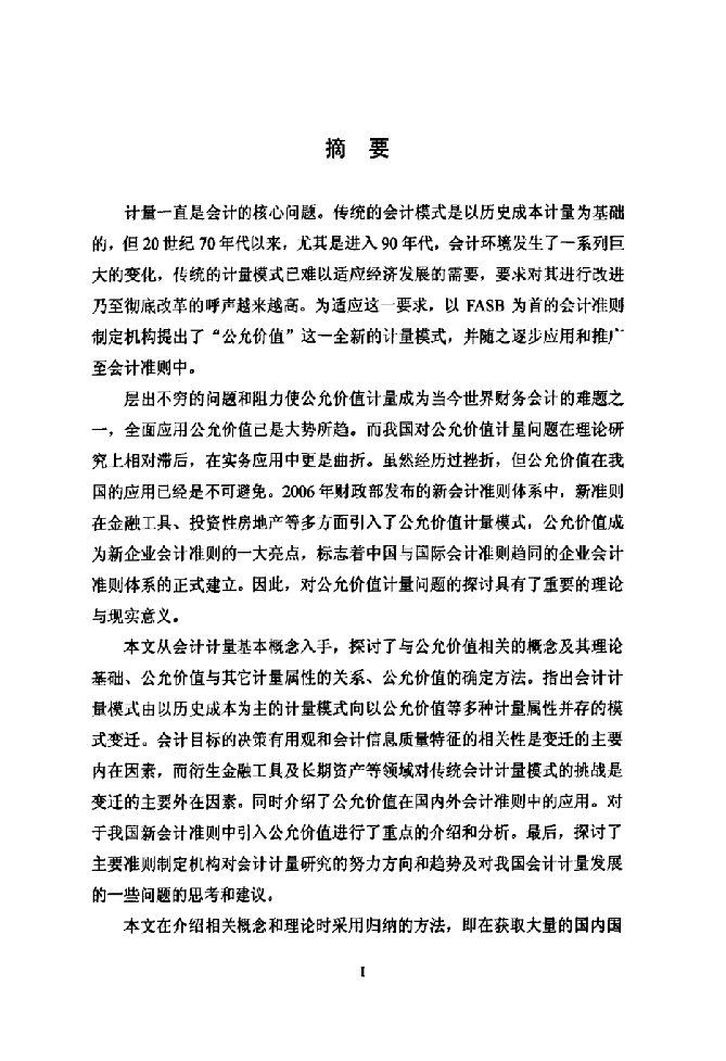 会计计量相关问题分析-会计学专业毕业论文