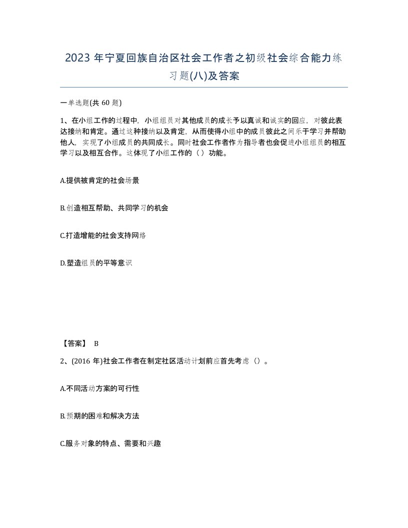 2023年宁夏回族自治区社会工作者之初级社会综合能力练习题八及答案