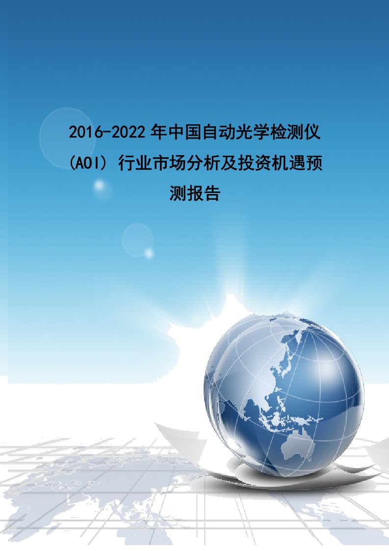 行业市场分析及投资机遇预测报告