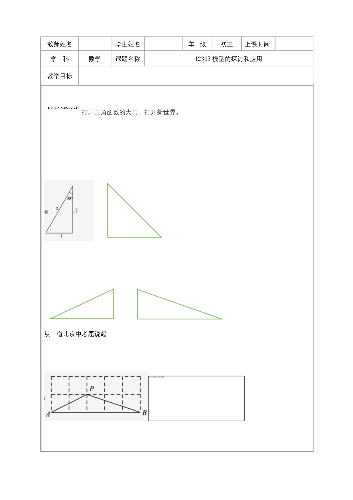 北师大版本九下培优之12345模型的探究和练习题