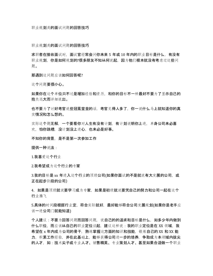 职业规划类的面试问题的回答技巧