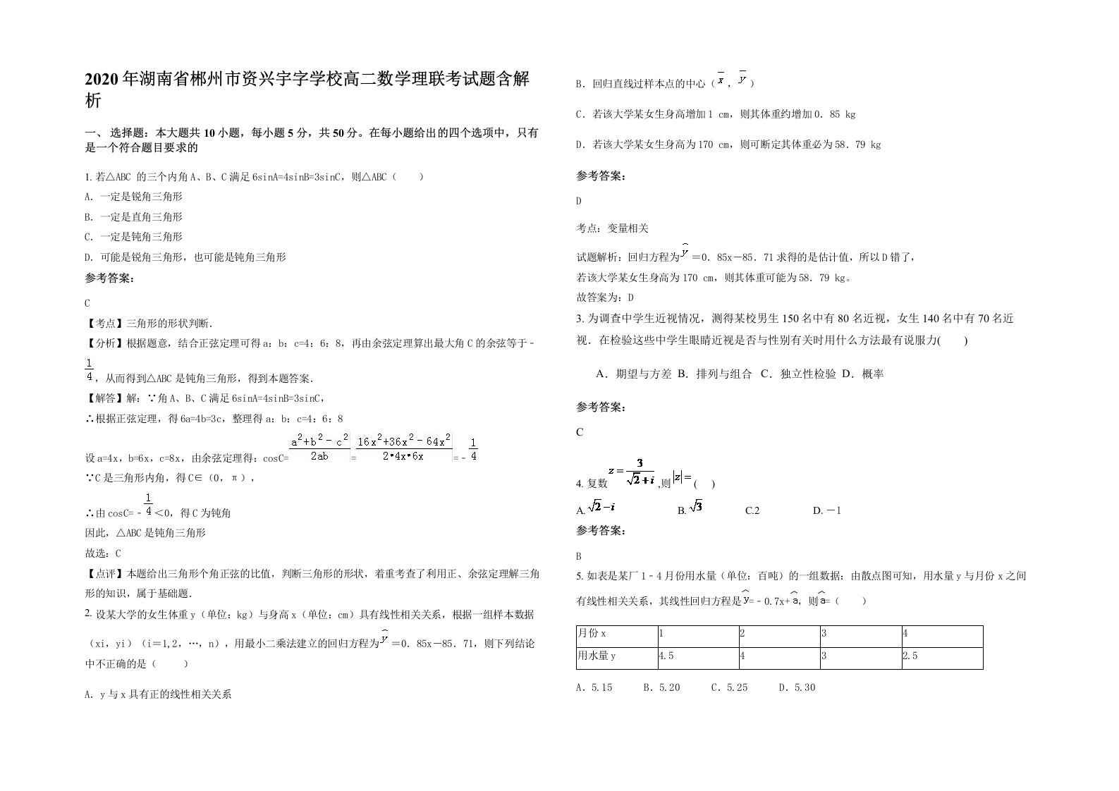 2020年湖南省郴州市资兴宇字学校高二数学理联考试题含解析