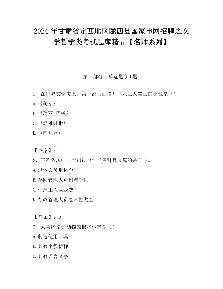 2024年甘肃省定西地区陇西县国家电网招聘之文学哲学类考试题库精品【名师系列】