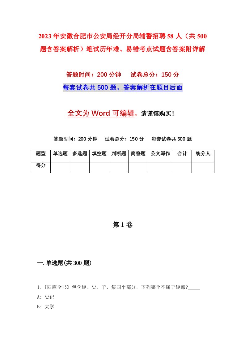 2023年安徽合肥市公安局经开分局辅警招聘58人共500题含答案解析笔试历年难易错考点试题含答案附详解