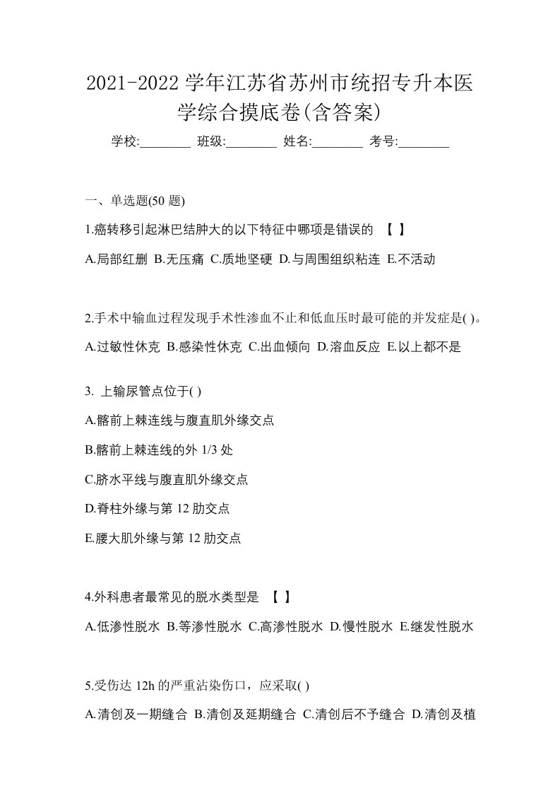 2021-2022学年江苏省苏州市统招专升本医学综合摸底卷含答案