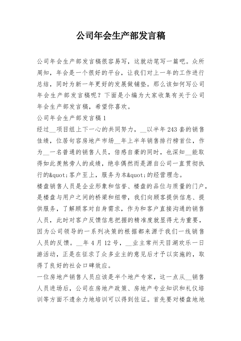 公司年会生产部发言稿_1