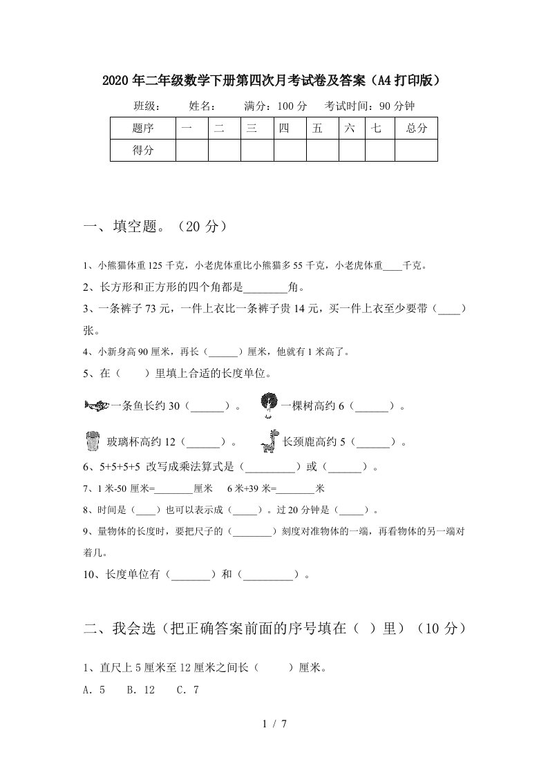 2020年二年级数学下册第四次月考试卷及答案A4打印版